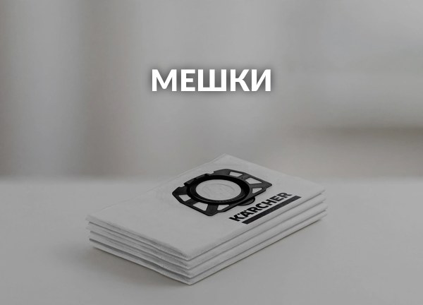 Мешки