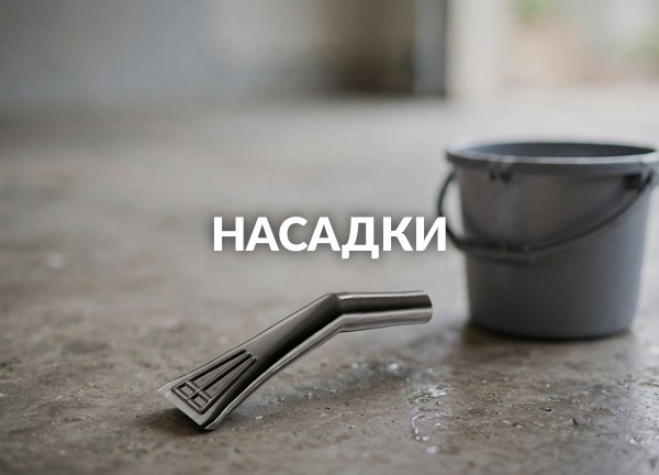 Насадки