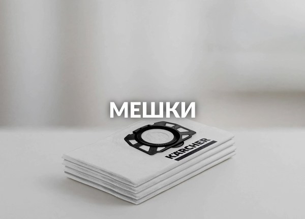 Мешки