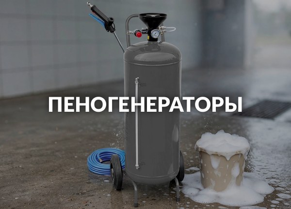Пеногенераторы